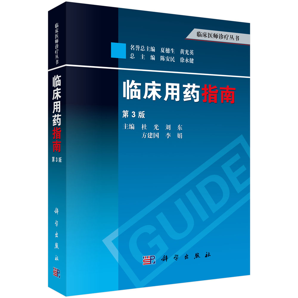 临床用药指南(第3版)/临床医师诊疗丛书