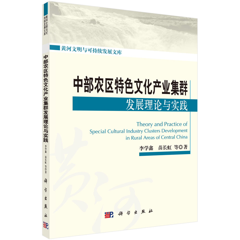 中部农区特色文化产业集群发展理论与实践/黄河文明与可持续发展文库