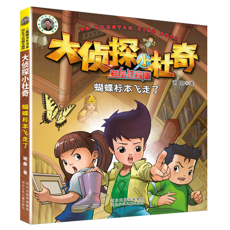 大侦探小杜奇注音美绘版蝴蝶标本飞走了
