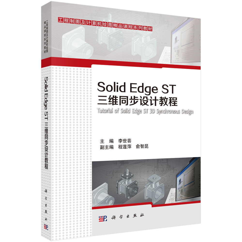 Solid Edge ST三维同步设计教程（工程制图及计算机绘图精品课程系列教材）