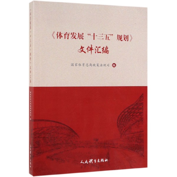 体育发展十三五规划文件汇编