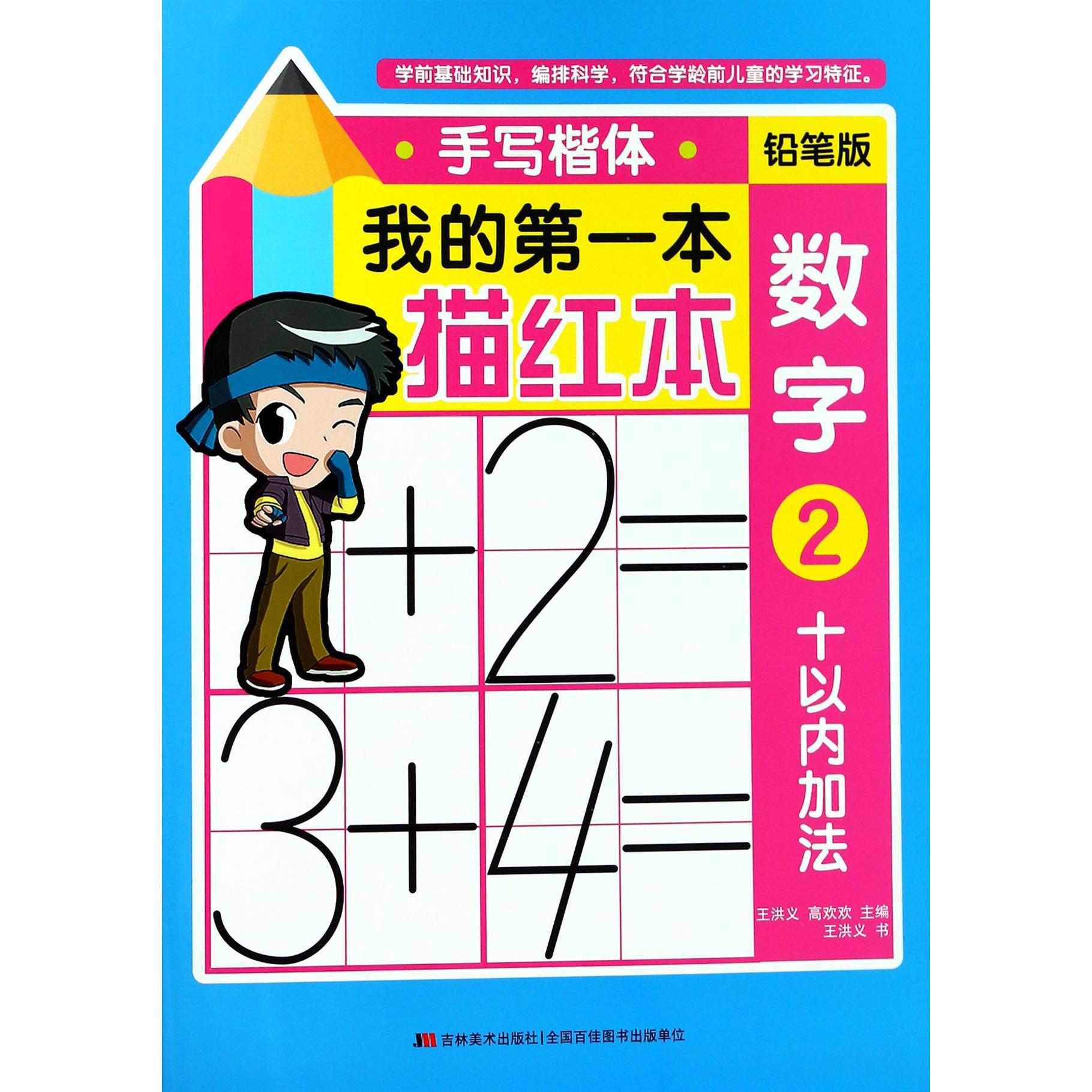 数字(2十以内加法手写楷体铅笔版)/我的第一本描红本