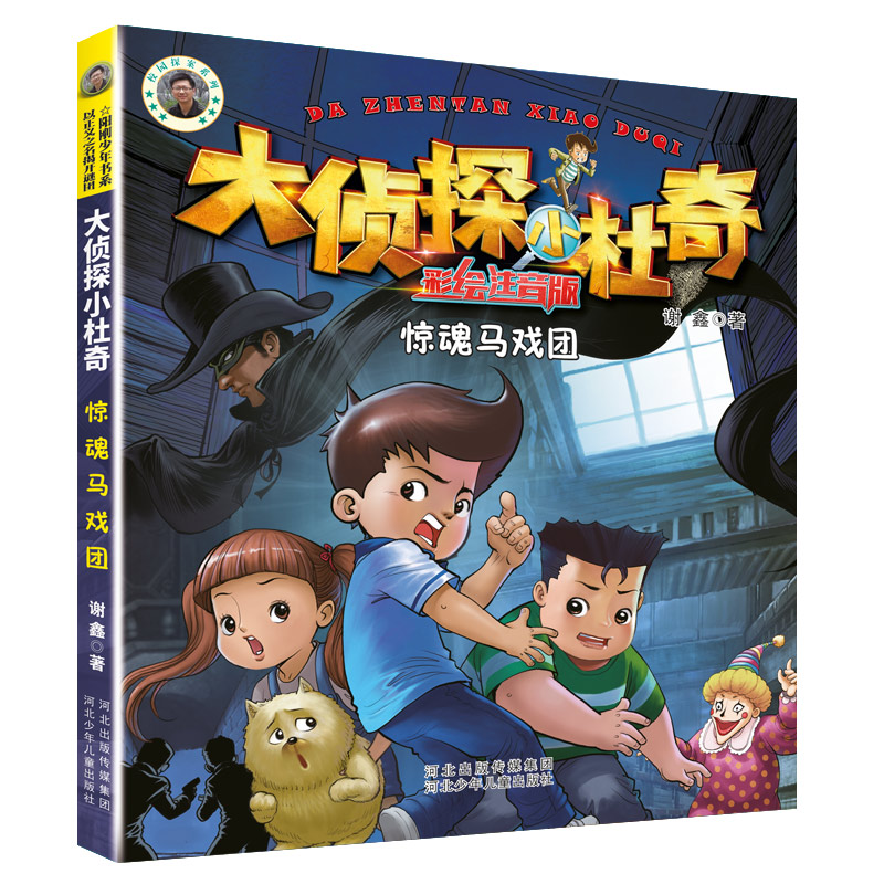 大侦探小杜奇注音美绘版惊魂马戏团