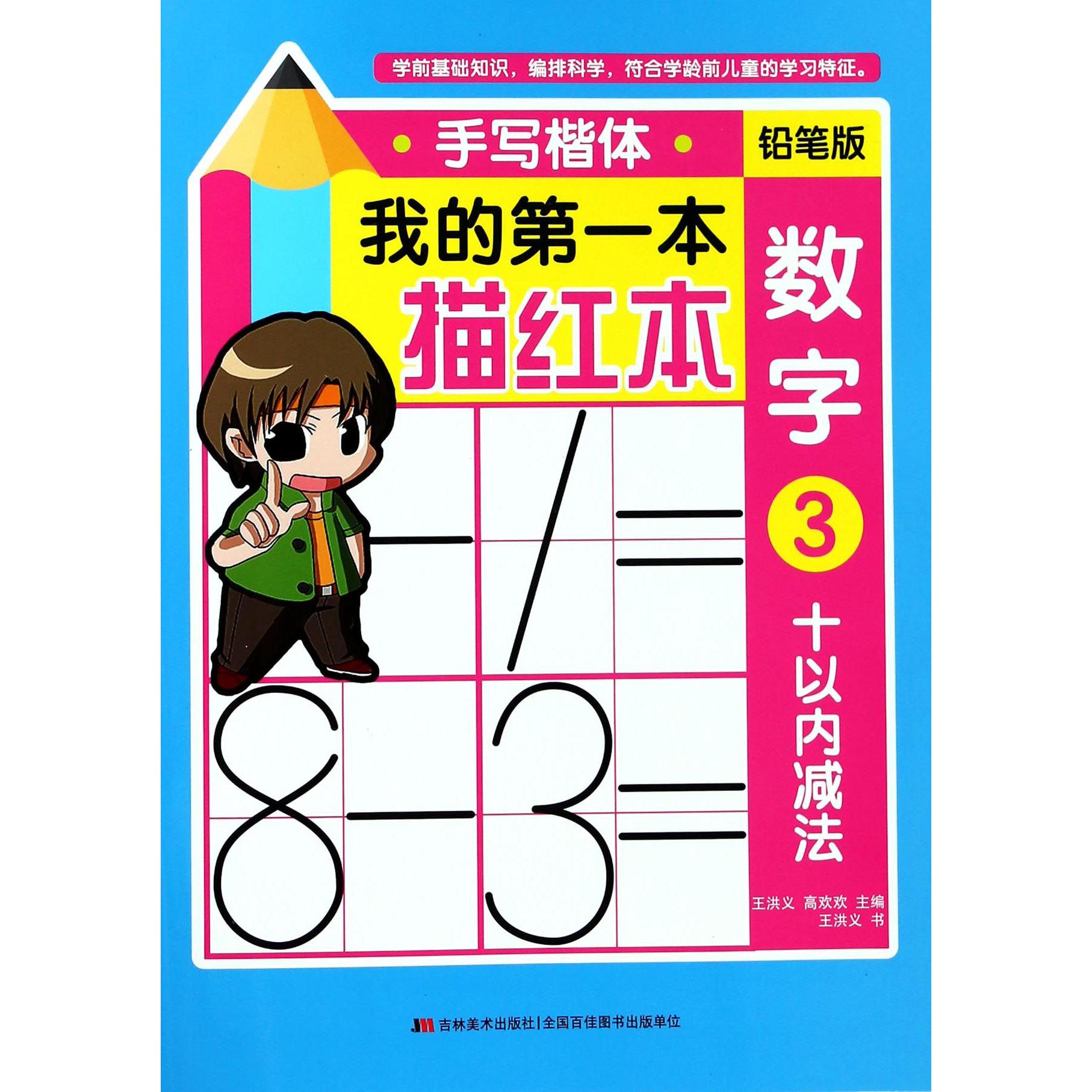 数字(3十以内减法手写楷体铅笔版)/我的第一本描红本