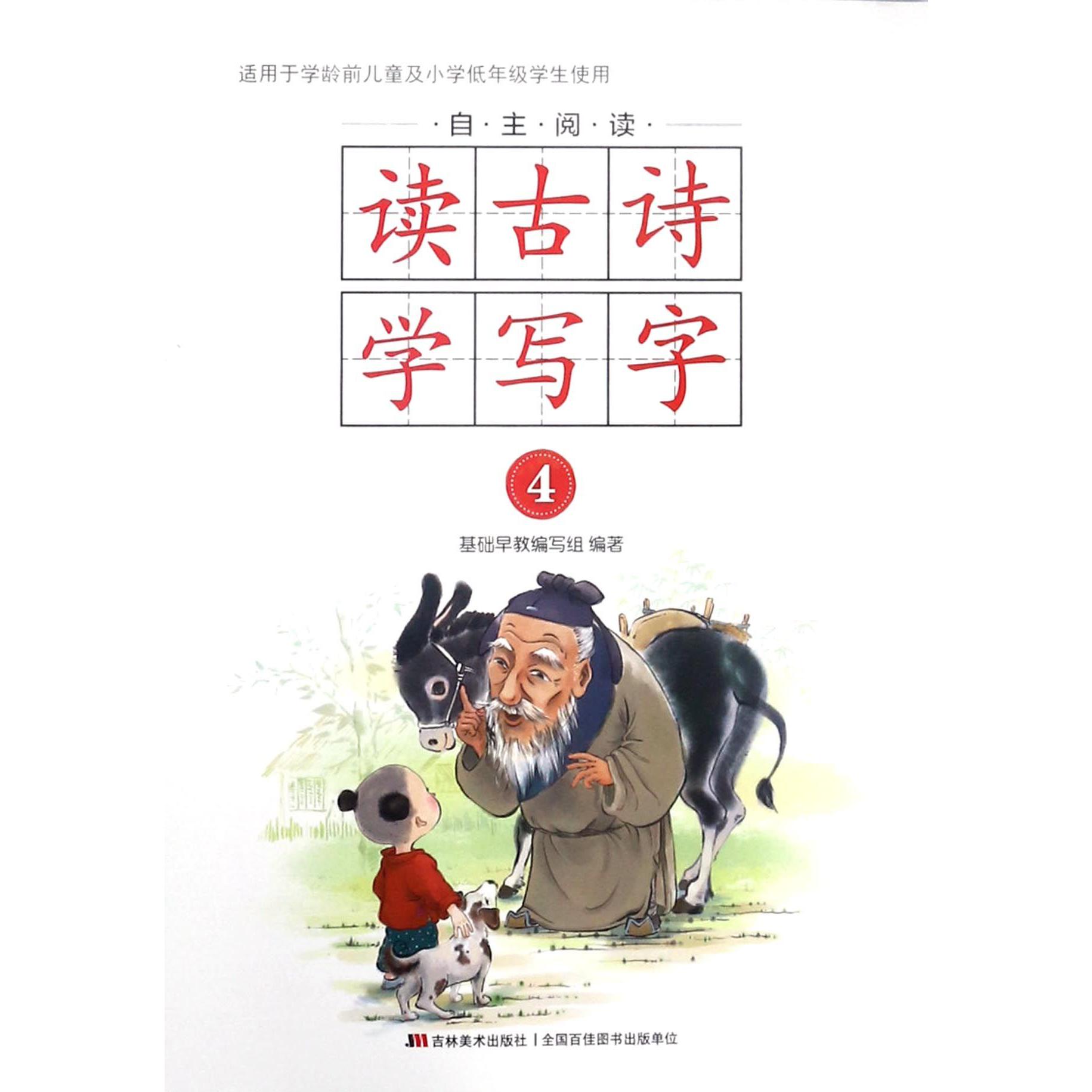 自主阅读读古诗学写字(4)