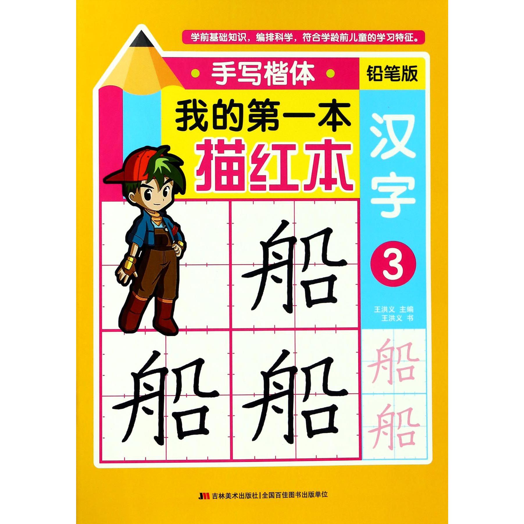 汉字(3手写楷体铅笔版)/我的第一本描红本