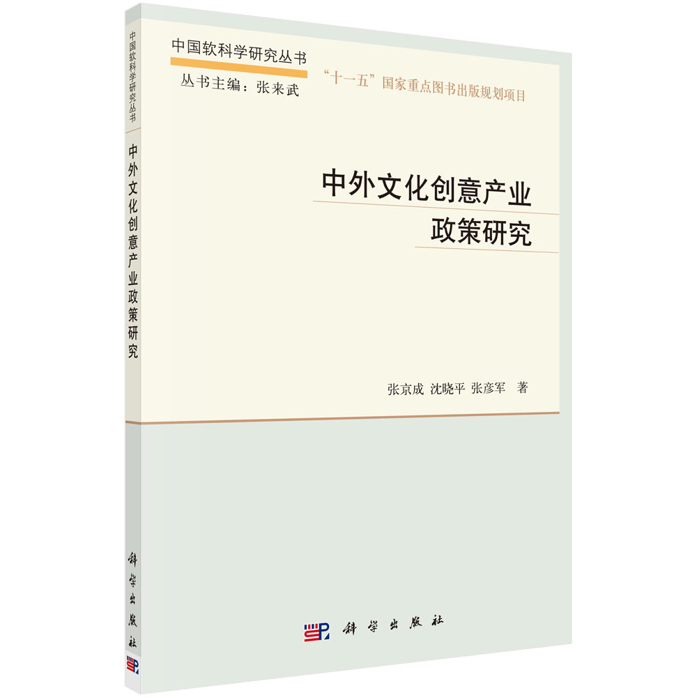 中外文化创意产业政策研究/中国软科学研究丛书