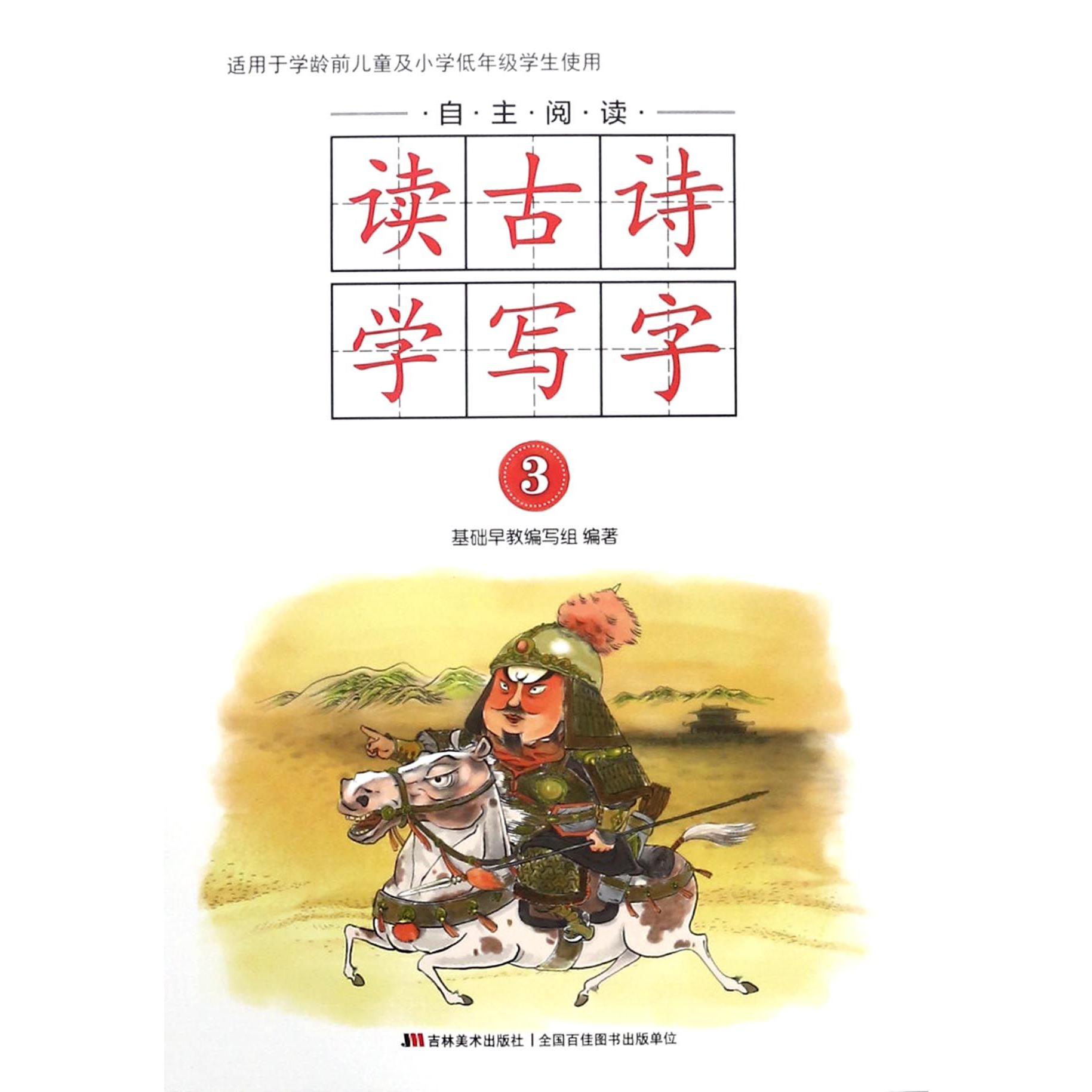 自主阅读读古诗学写字(3)