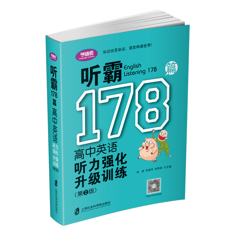 听霸178篇——高中英语听力强化升级训练（第二版）