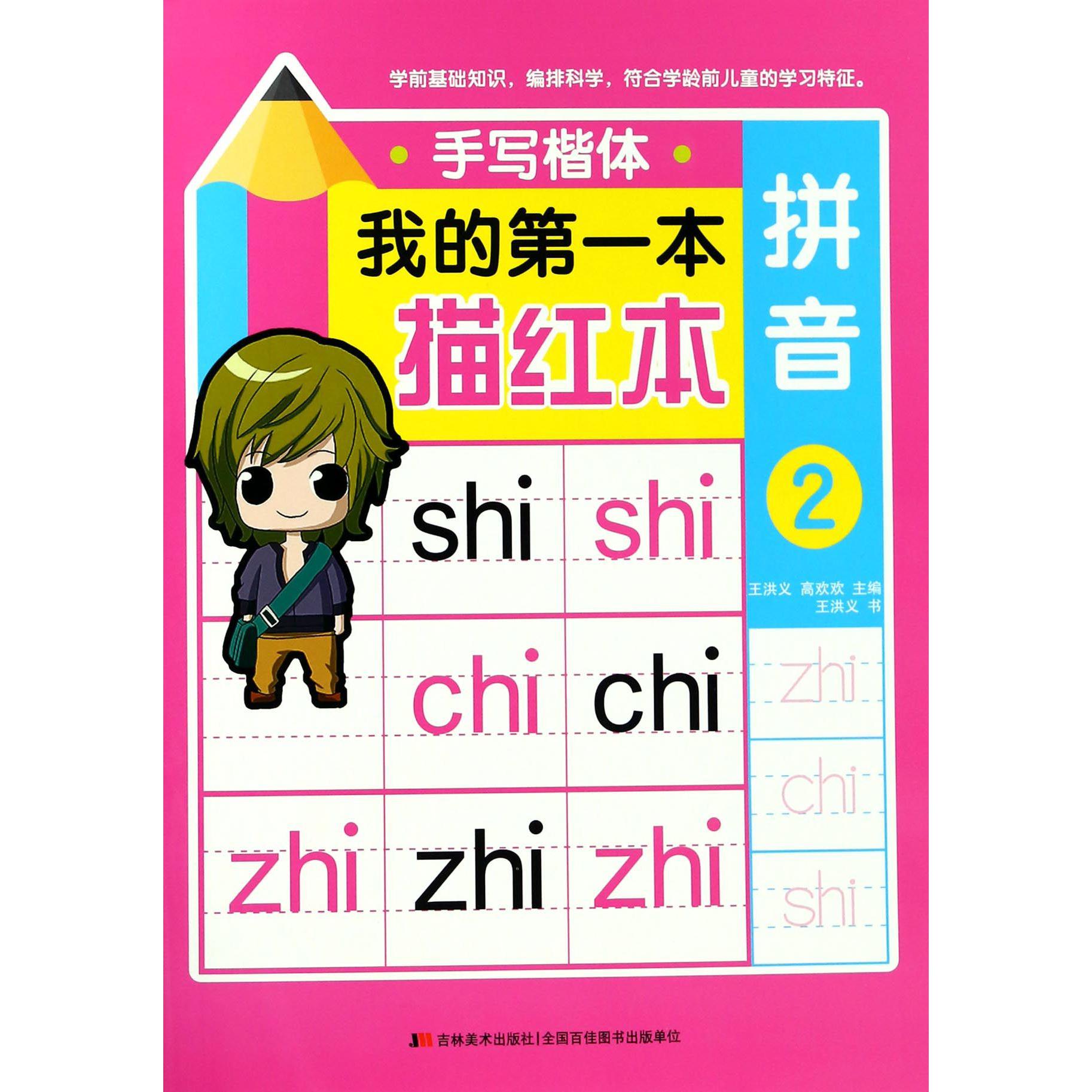 拼音(2手写楷体)/我的第一本描红本