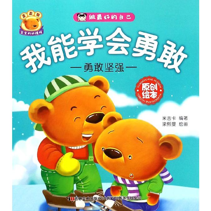 我能学会勇敢（勇敢坚强原创绘本）