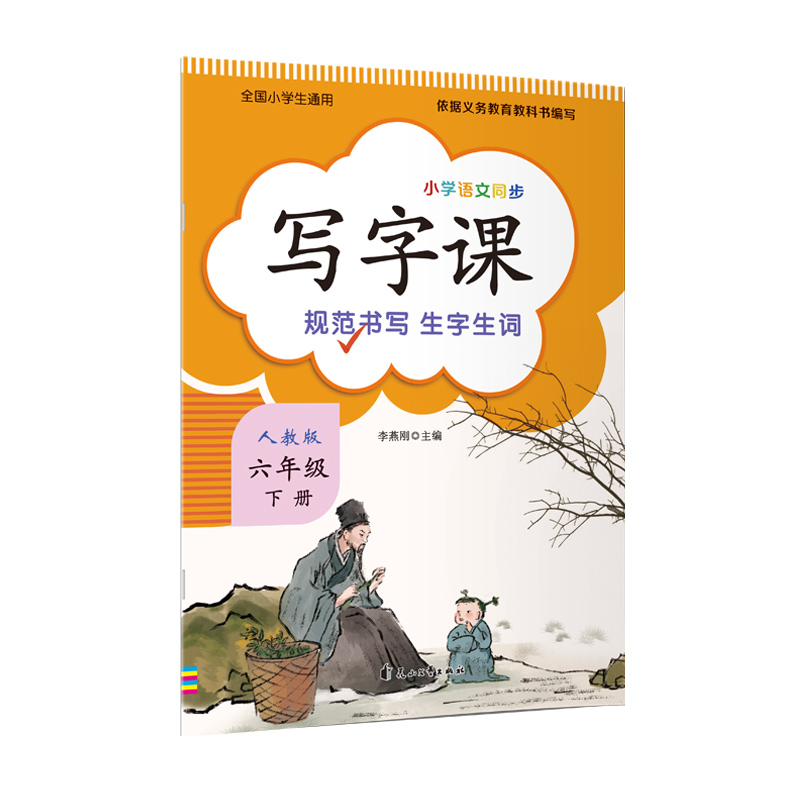 写字课 （六年级下册）人教版教材配套 新版语文教材同步练习册 标准正楷字帖