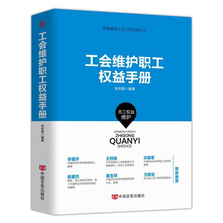 工会维护职工权益手册/新编基层工会工作实用丛书