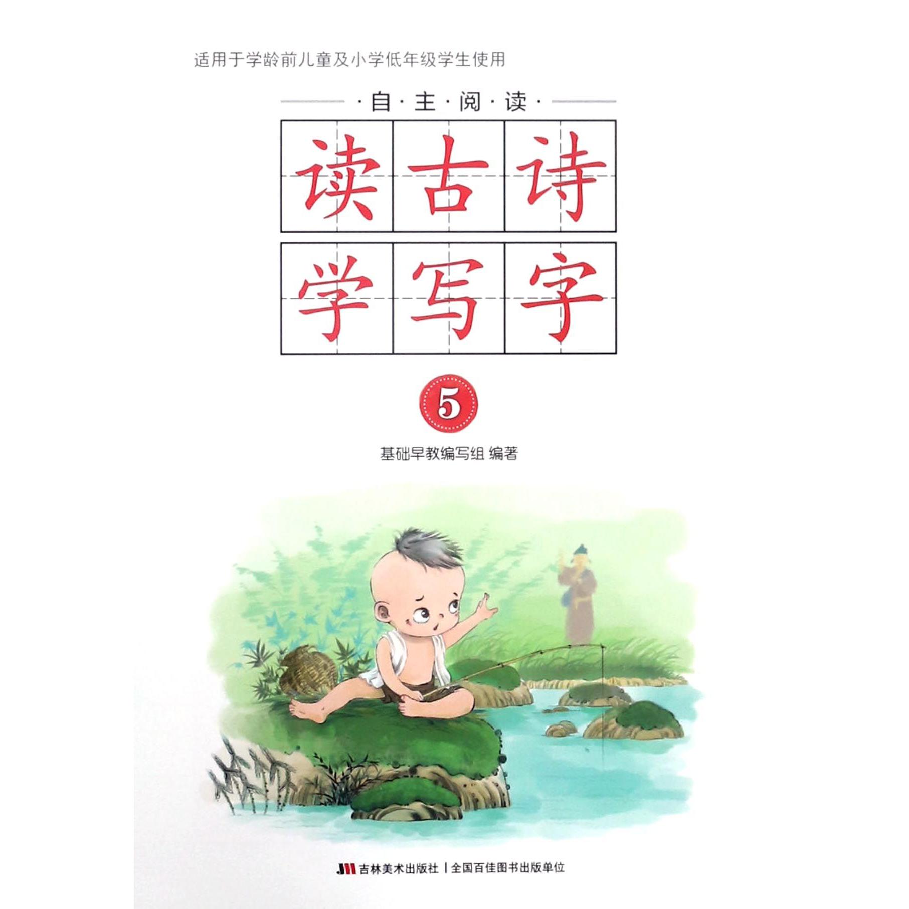 自主阅读读古诗学写字(5)