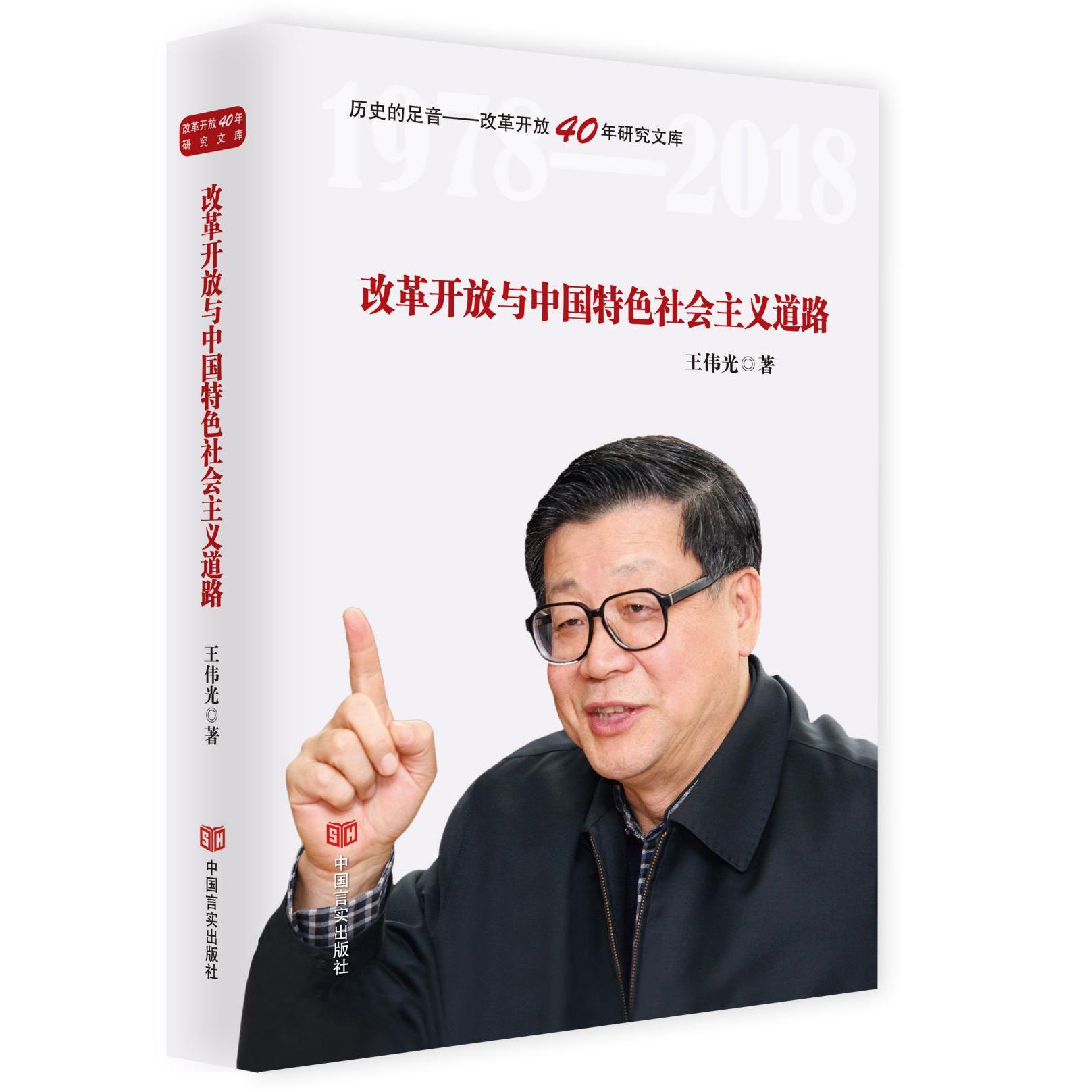 改革开放与中国特色社会主义道路/历史的足音改革开放40年研究文库