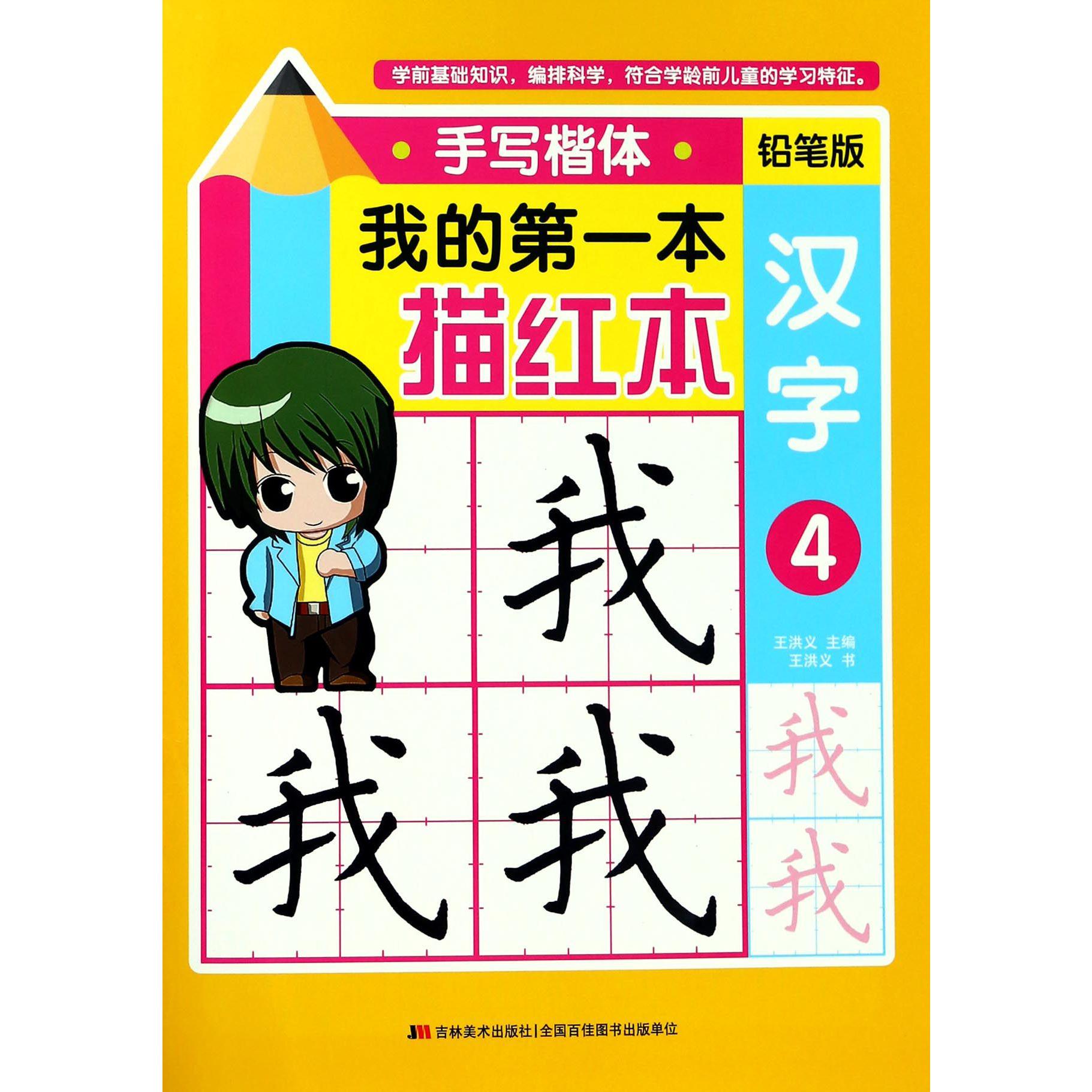 汉字(4手写楷体铅笔版)/我的第一本描红本