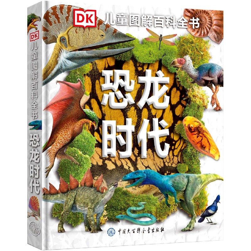 恐龙时代（精）/DK儿童图解百科全书