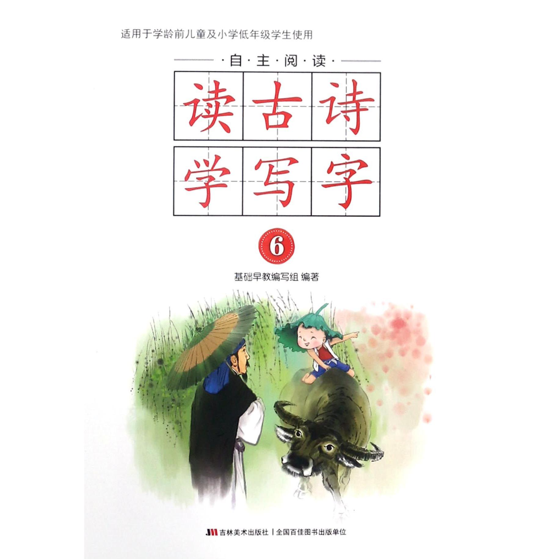 自主阅读读古诗学写字(6)