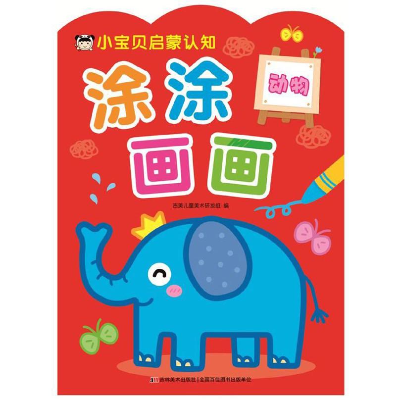 小宝贝启蒙认知涂涂画画(动物)