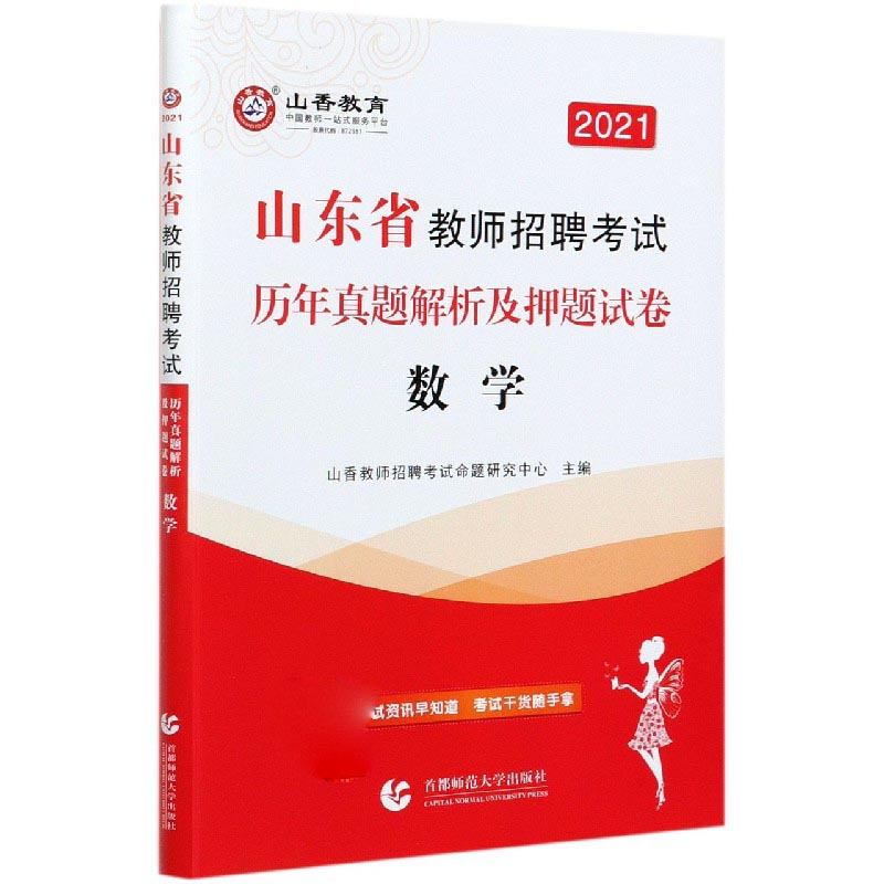 数学（2021山东省教师招聘考试历年真题解析及押题试卷）