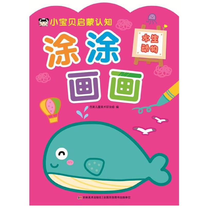 小宝贝启蒙认知涂涂画画(水生动物)