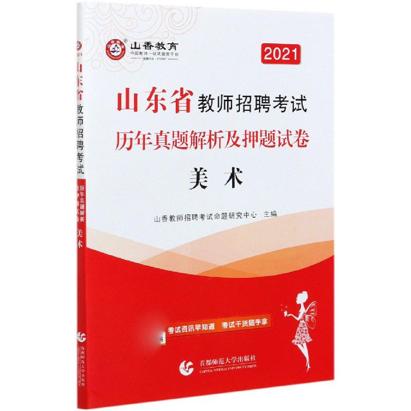 美术（2021山东省教师招聘考试历年真题解析及押题试卷）