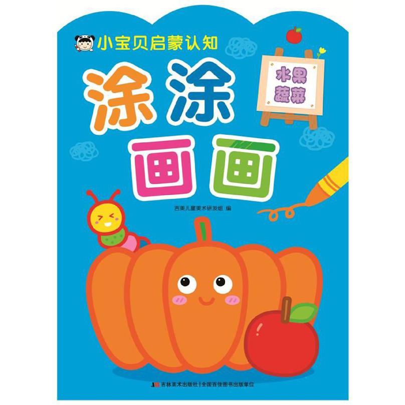 小宝贝启蒙认知涂涂画画(水果蔬菜)