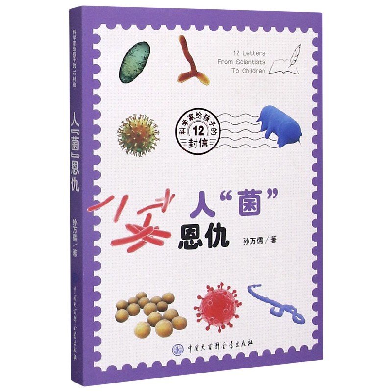 人菌恩仇/科学家给孩子的12封信