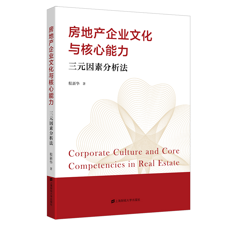 房地产企业文化与核心能力（三元因素分析法）