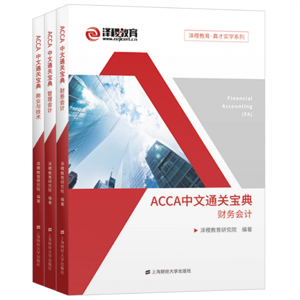 ACCA中文通关宝典(共3册)/泽稷教育真才实学系列