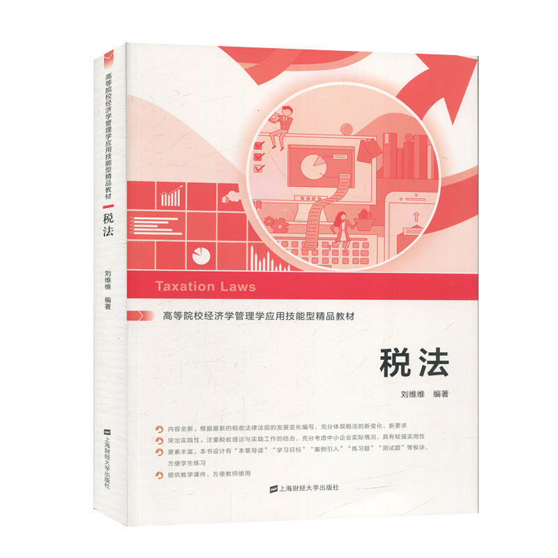 税法（高等院校经济学管理学应用技能型精品教材）