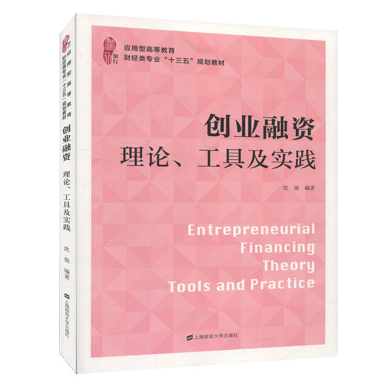 创业融资（理论工具及实践应用型高等教育财经类专业十三五规划教材）