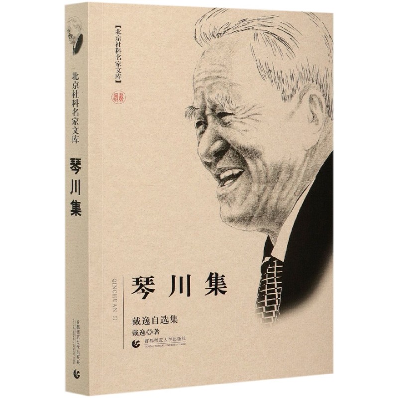 琴川集（戴逸自选集）/北京社科名家文库