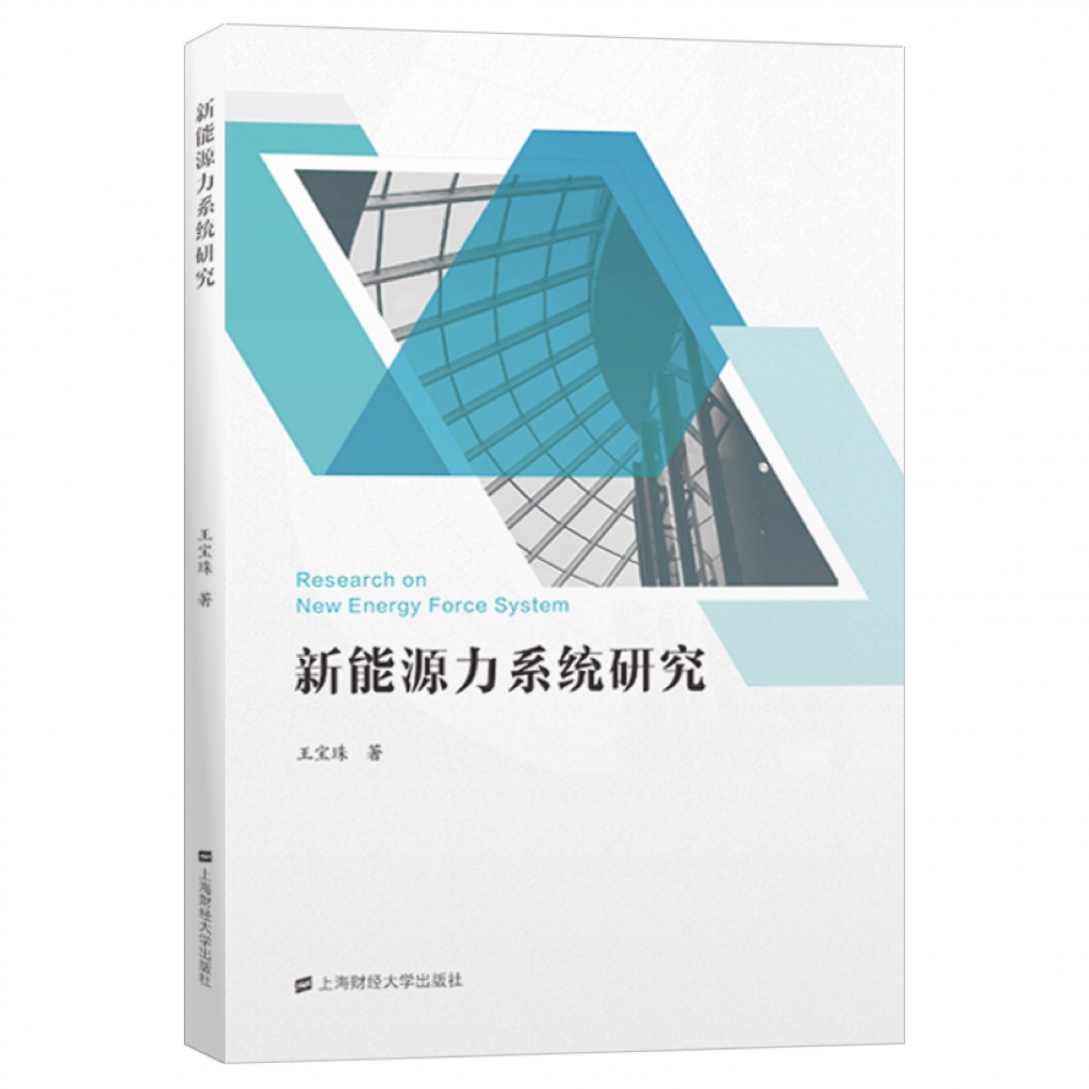 新能源力系统研究