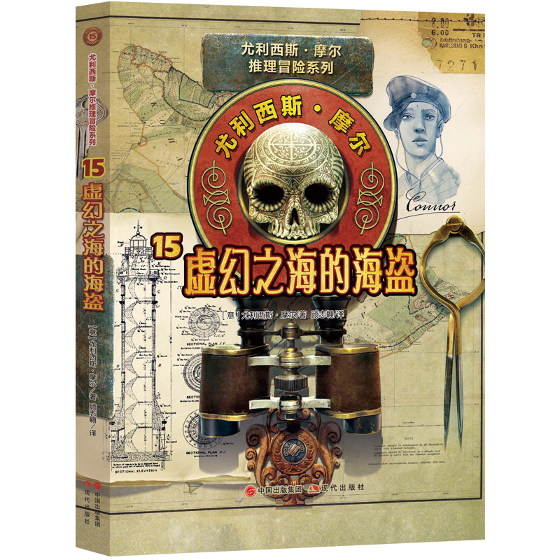 尤利西斯摩尔15:虚幻之海的海盗