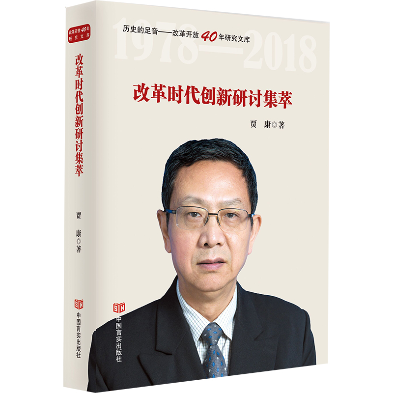 改革时代创新研讨集萃（精）/历史的足音改革开放40年研究文库