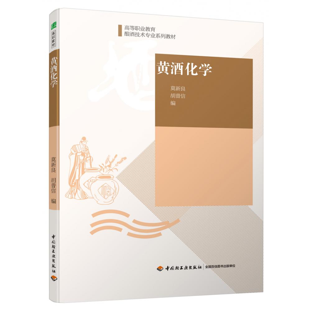 黄酒化学（高等职业教育酿酒技术专业系列教材）