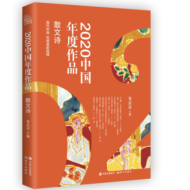 2020中国年度作品·散文诗