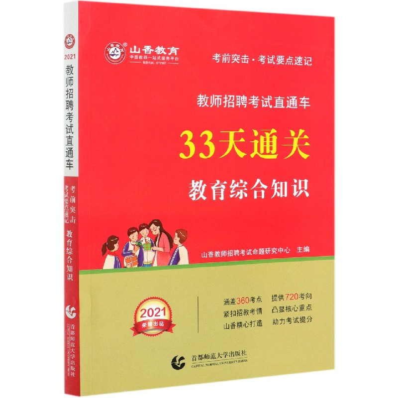 教育综合知识33天通关（2021教师招聘考试直通车）