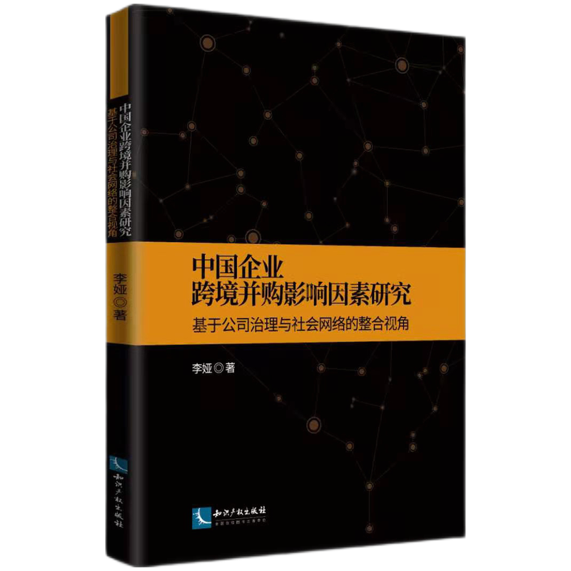 中国企业跨境并购影响因素研究：基于公司治理与社会网络的整合视角...