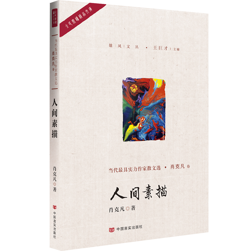 人间素描/雄风文丛/全民阅读精品文库