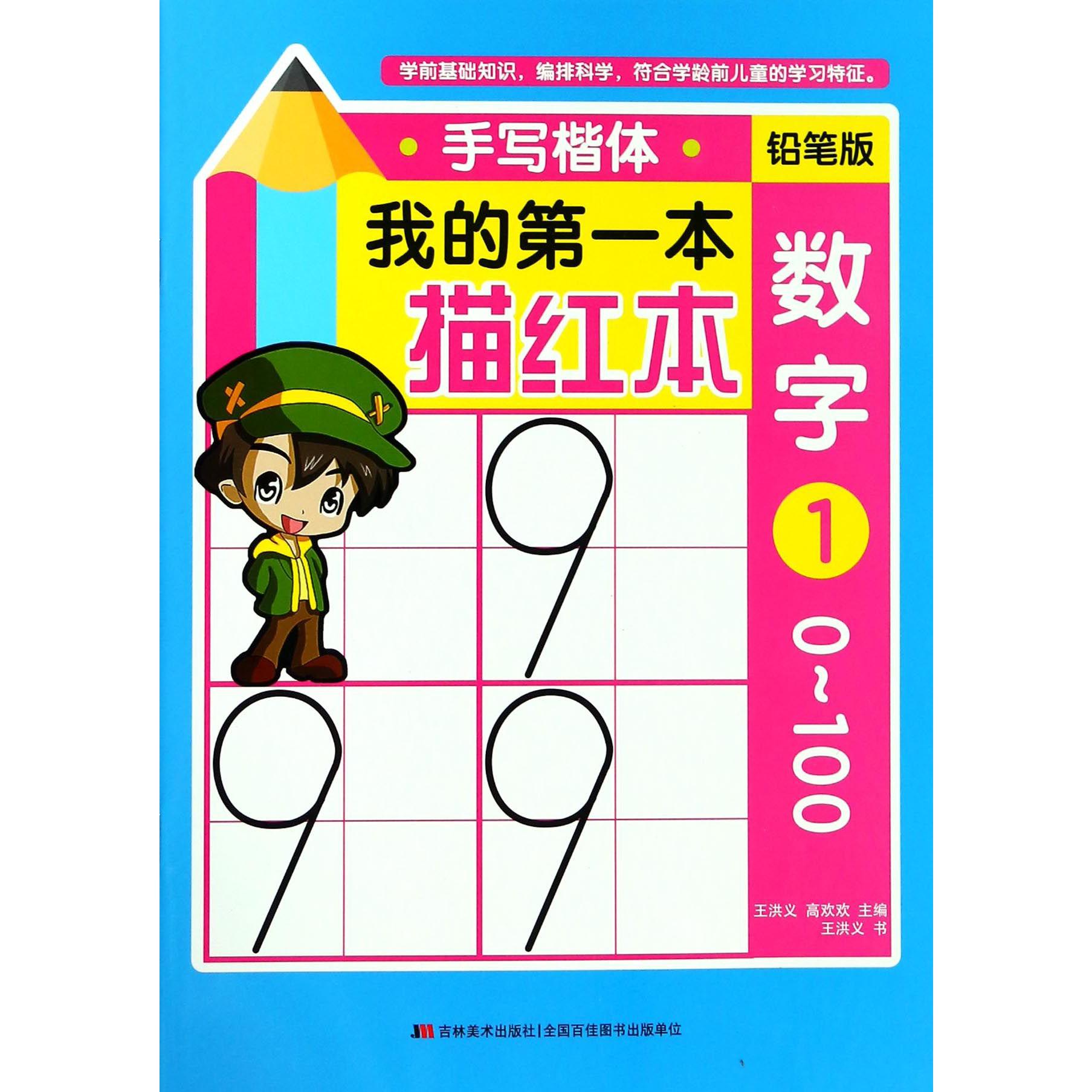数字（1 0-100手写楷体铅笔版）/我的第一本描红本