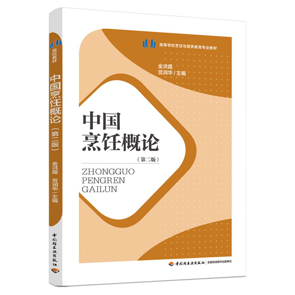 中国烹饪概论（第二版）（高等学校烹饪与营养教育专业教材）