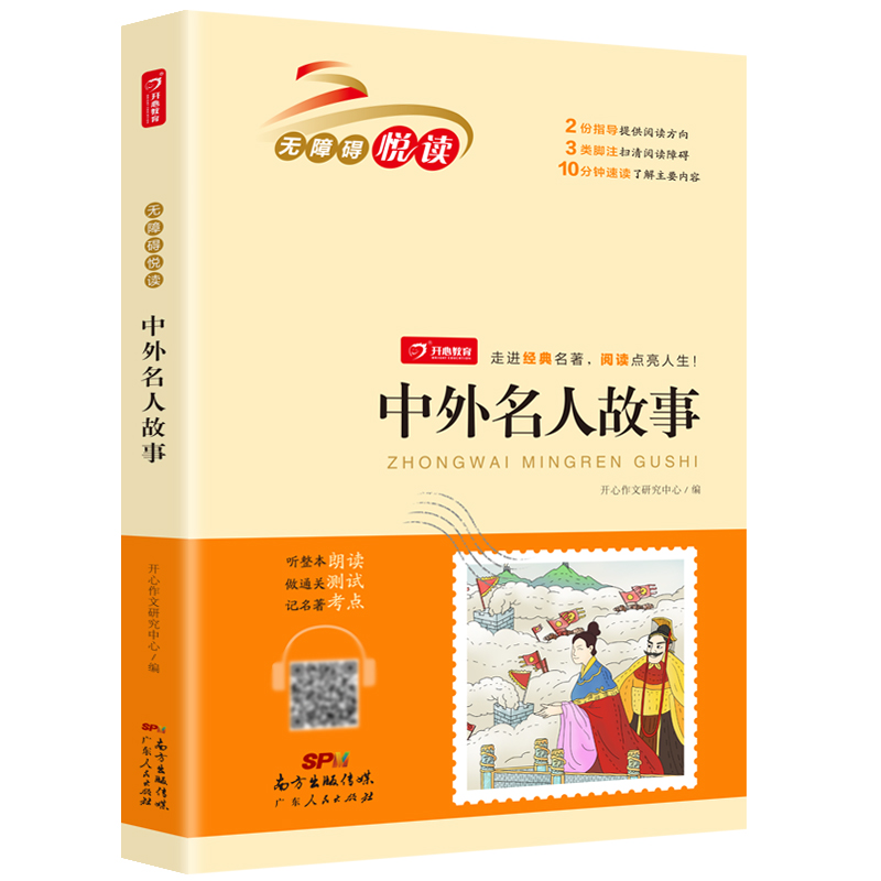 中外名人故事 无障碍悦读 小学生三四五六年级课外书经典名著阅读