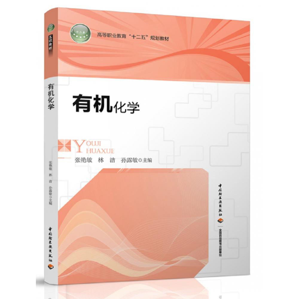 有机化学（高等职业教育“十二五”规划教材）