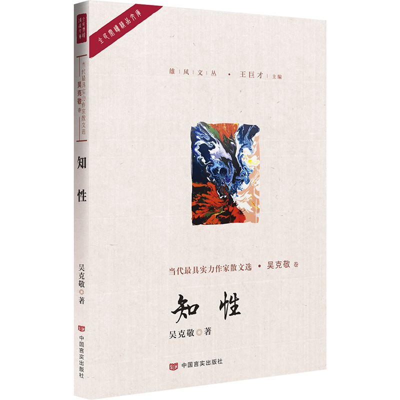 知性/雄风文丛/全民阅读精品文库