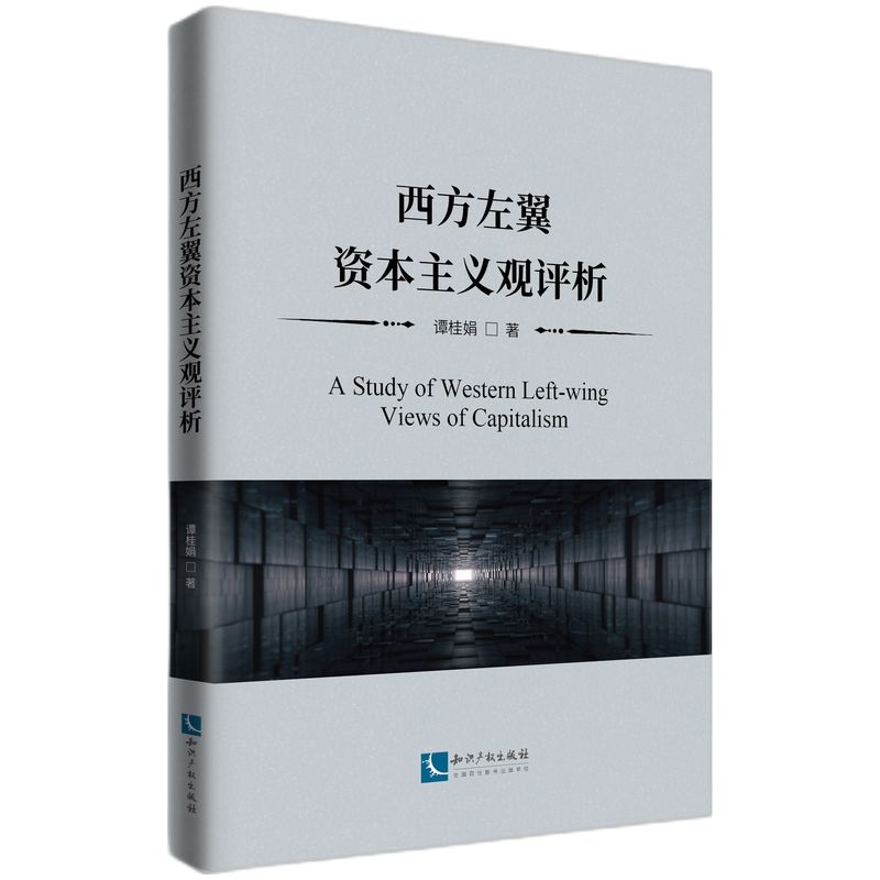 西方左翼资本主义观评析
