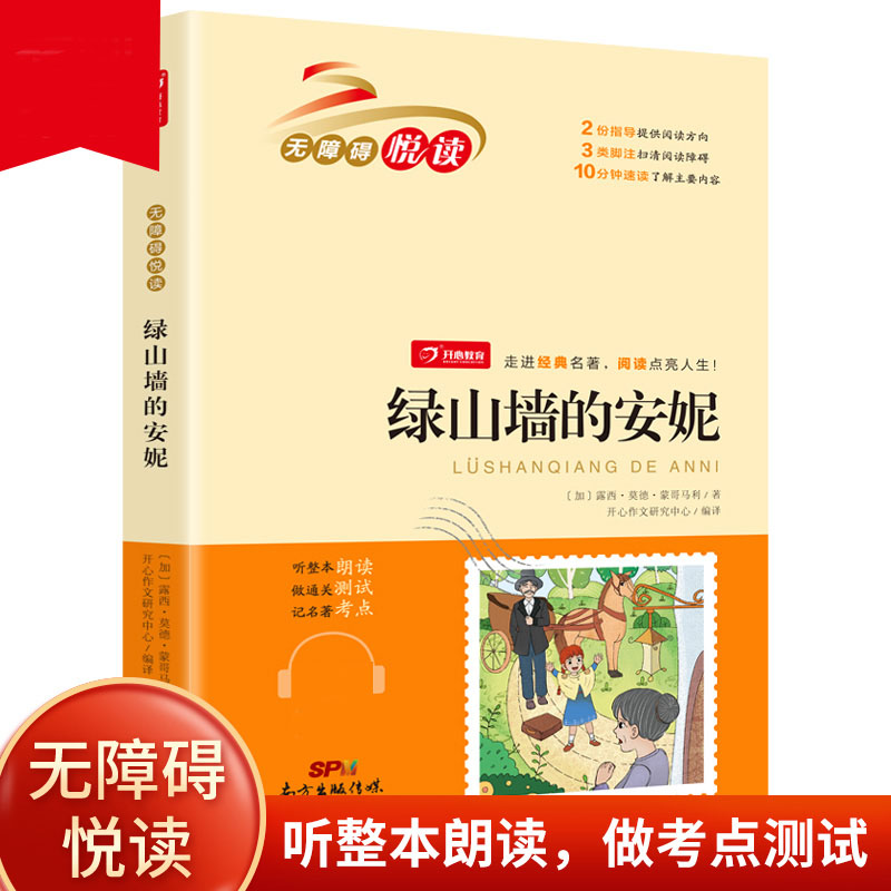 绿山墙的安妮 无障碍悦读 小学生三四五六年级课外书经典名著阅读