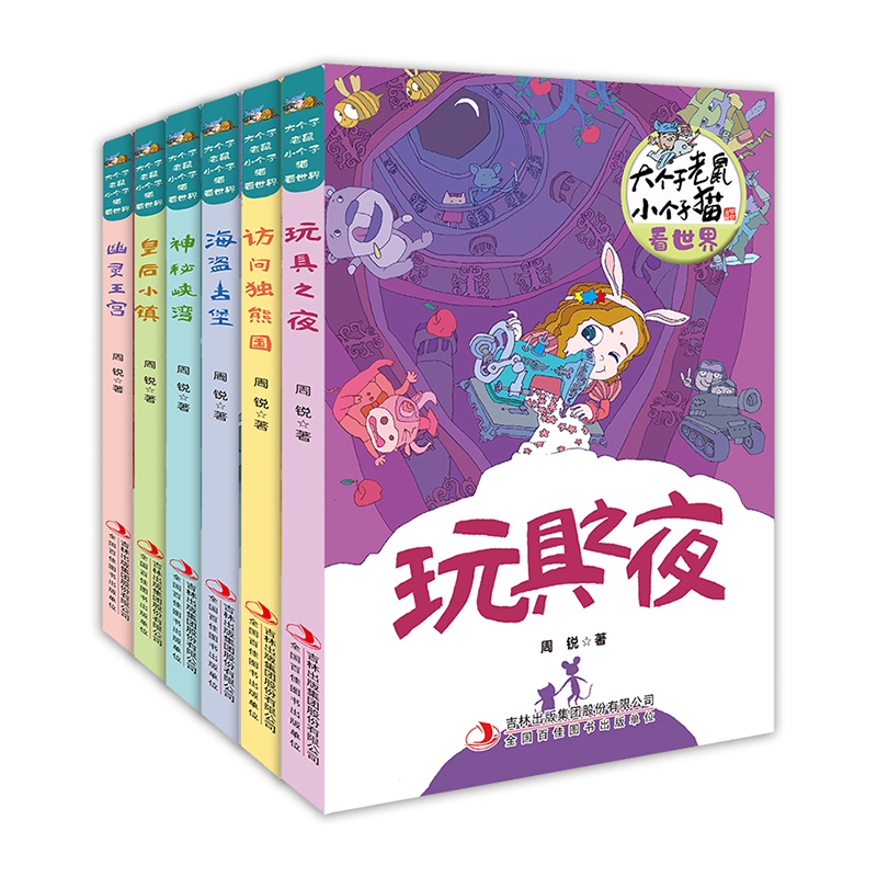 大个子老鼠小个子猫看世界(全6册)