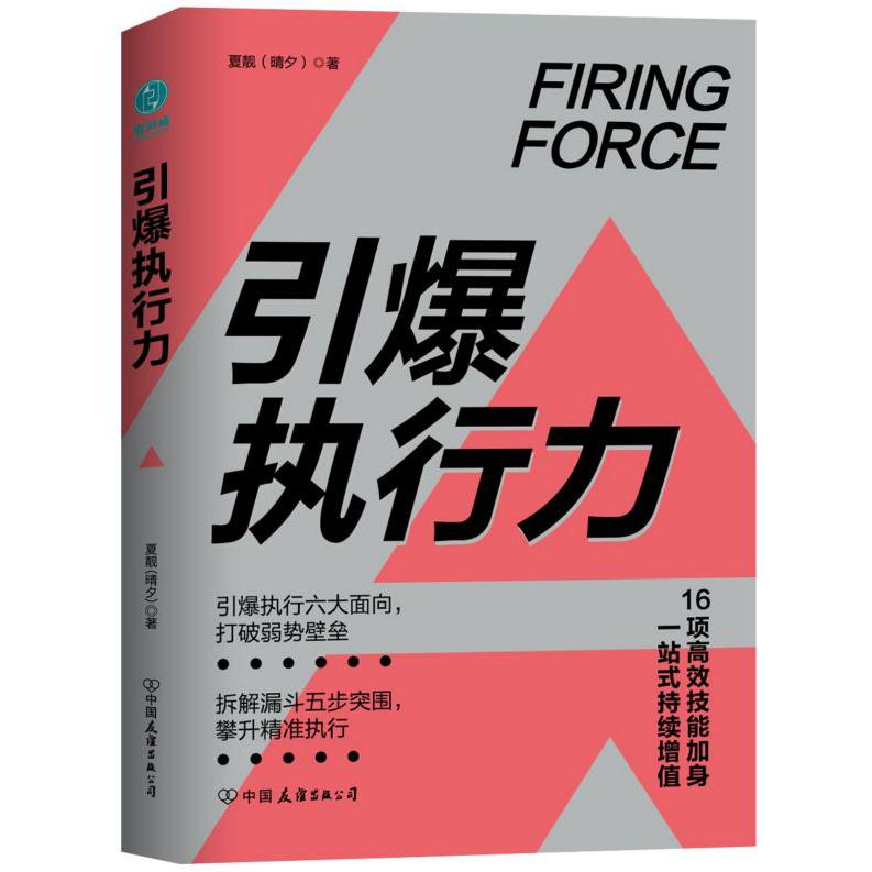 引爆执行力